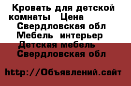 Кровать для детской комнаты › Цена ­ 7 000 - Свердловская обл. Мебель, интерьер » Детская мебель   . Свердловская обл.